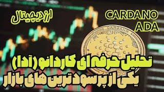 تحلیل کاردانو تحلیل آدا - ارز دیجیال - سود زیاد - کسب درآمد - تکنیکال - به دلار - ترید ADA - CARDANO