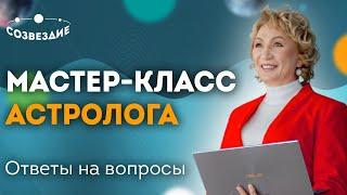 Мастер-класс Астролога Ушковой Елены Михайловны  Школа Астрологии Созвездие