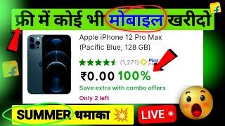  जल्दी iPhone 12 लूट लो  Order Free iPhone From Flipkart 2024  iPhone Free Me Kaise le