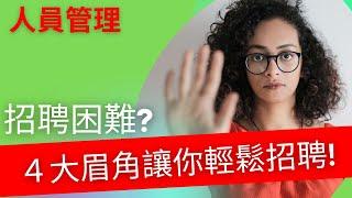 人員 管理｜招聘招不到人，是因為你不懂4件事！【人員管理招聘的４個眉角】