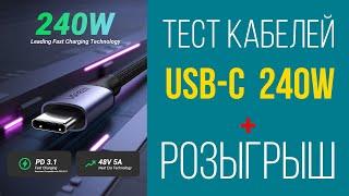 Тестирую мощные USB-C кабели 240W узнаем самый лучший и плохой из обзора