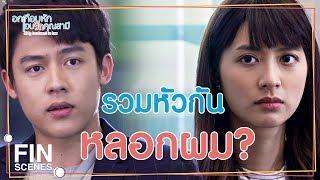 FIN  คิดว่าทักษะการแสดงของผมต่ำเหรอ  อกเกือบหักแอบรักคุณสามี EP.7  Ch3Thailand