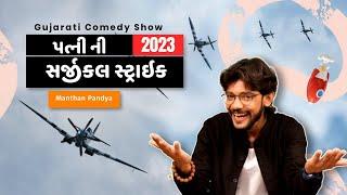 પત્ની ની સર્જીકલ સ્ટ્રાઇક  Manthan pandya jokes   jokes in gujarati  Surat live program