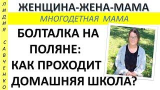 Семейное образование. Как проходит обучение? Воспитание Женщина-Жена-Мама Лидия Савченко