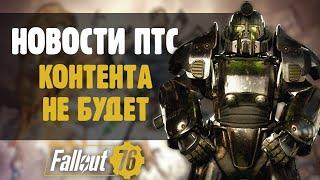 ОБНОВЫ НЕ БУДЕТ ТАМ ВСЕ ВЫРЕЗАЛИ ►FALLOUT 76