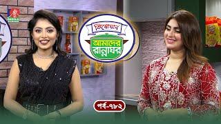 Kishwan Amader Rannaghor  Ep 782  Anika Kabir Shokh  Sonia Refat  Rotna Rahman  Cooking Show