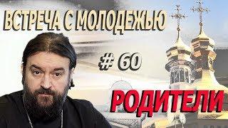 Родители и дети Ошибки всей жизни и сломанные судьбы Протоиерей  Андрей Ткачёв.