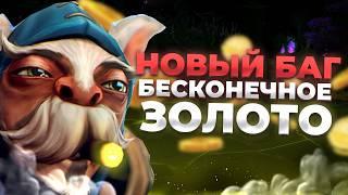 БАГ НА БЕСКОНЕЧНОЕ ЗОЛОТО В DOTA 2 ФИКС