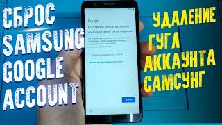 РАЗБЛОКИРОВКА SAMSUNG  Универсальный способ  FRP Google Account сброс гугл аккаунта 2023