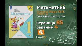 Страница 85 Задание 4 – Математика 1 класс Моро Часть 2