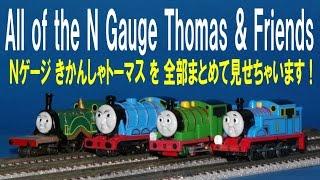 【 Thomas & Friends きかんしゃトーマス 】All of the N gauge Thomas & Friends Ｎゲージ きかんしゃトーマス を 全部まとめて見せちゃいます！