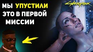 Мы УПУСТИЛИ эту Деталь в первой миссии  Сандра Дорсетт  Cyberpunk 2077 Лор