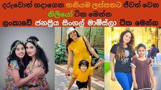 ලංකාවේ ජනප්‍රියම Single Momලා  The most popular single moms in Sri Lanka  single moms  gossip