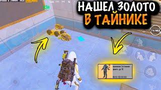  НАШЕЛ ЗОЛОТО в ТАЙНИКЕ  ШТУРМ 7 КАРТА МЕТРО Рояль  Metro PUBG Mobile