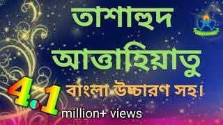 tashahhud bangla  তাশাহুদ বা আত্তাহিয়্যাতু  আত্তাহিয়্যাতু লিল্লাহি ওয়াস্‌ সালাওয়াতু