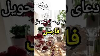 دعای فارسی تحویل سال #نوروز_باستانی #nowruz