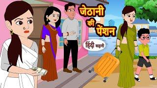 जेठानी की पेंशन  Hindi Kahani  Bedtime Stories  Hindi Story  Kahani  Moral Story  Fairy Tales