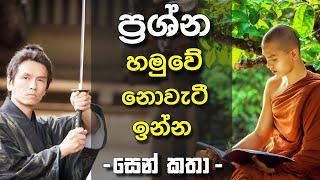 සමුරායිවරයා - සෙන් කතා Zen Stories  Sinhala Motivational Video Sinhala Positive Thinking Life