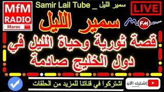 سمير الليل قصة ثورية وحياة الليل في دول الخليج صادمة Samir Layl 2023