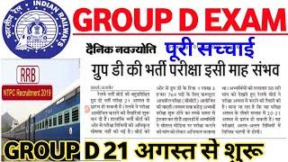 RAILWAY GROUP D EXAM START 21 AUGUST 2021RRC GROUP D EXAM 2021 LATEST NEWS