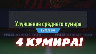 ИКОНЫ В СТУДИЮ УЛУЧШЕНИЕ И ВЫБОР КУМИРА В FIFA 22 ULTIMATE TEAM