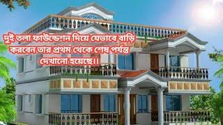 দুই তলা ফাউন্ডেশন যেভাবে করবেন তার সম্পূর্ণ কাজ  দেখানো হয়েছে।।।