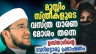 മുസ്ലിം സ്ത്രീകളുടെ വസ്ത്രധാരണവും ഇസ്ലാമും ഉസ്താദിൻ്റെ വേറിട്ടൊരു പ്രഭാഷണം