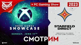 Xbox Games Showcase и Starfield Direct  PC Gaming Show 2023  Сидим смотрим комментируем