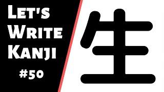How to write  生 seinama  How to Write Kanji #50
