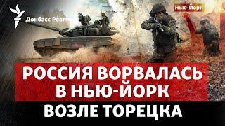 Россия идет в центр Нью-Йорка к югу от Торецка и двигается к Покровску  Радио Донбасс Реалии