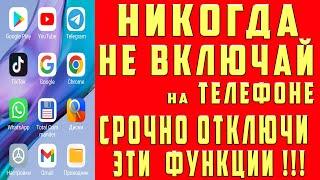 СРОЧНО ОТКЛЮЧИ и НИКОГДА НЕ ВКЛЮЧАЙ Эти ФУНКЦИИ на СВОЕМ СМАРТФОНЕ