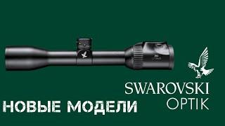 Новое поступление оптики SWAROVSKI OPTIK  2023
