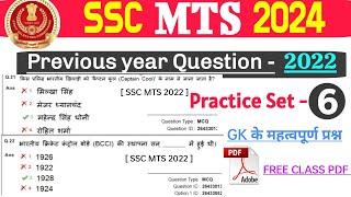 SSC MTS 2024  Previous Year Question 2022  Practice set - 06  Important Previous GK Questions