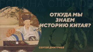 Обзор китайского источниковедения. Сергей Дмитриев. Родина слонов №395