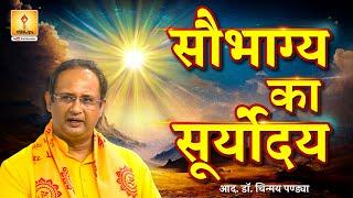 सौभाग्य का सूर्योदय -  आदरणीय डॉ. चिन्मय पंड्या जी  By Resp. Dr. Chinmay Pandya Ji