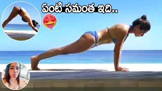 మైండ్ పోతుంది లోపల Samantha Ruth Prabhu Stunning Yoga Workouts at Beach  Friday Culture