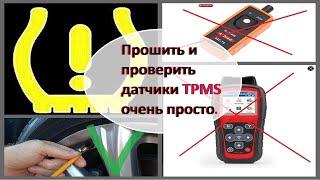 Как проверить и подшить к системе датчики TPMS без специальных приборов. Три варианта.