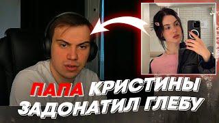 ПАПА КРИСТИНЫ ЗАДОНАТИЛ ГЛЕБУ  freakanutiy