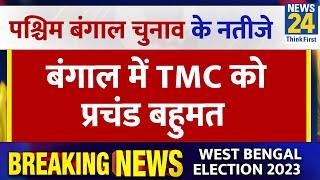 West Bengal Panchayat Election Result 2023 LIVE  बंगाल में TMC को प्रचंड बहुमत  News24