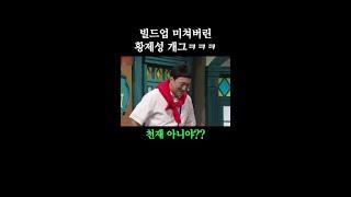 황제성 퀸카 빌드업 ㄷㄷ #코미디빅리그