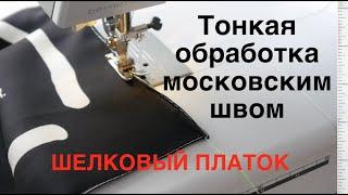 Мой искусный способ обработать край шелкового платка на швейной машине ️