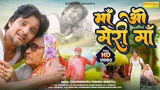 माँ ओ मेरी माँ  Maa O Meri Maa  Dharmendra Mishra  Ashish Mali  Full HD Video  Latest Song