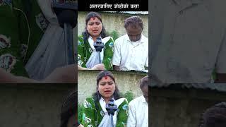 भागेर बिहे गरेका जोडीको कला   #shortvideo #nepalilokdohorisongs #comedy #nepalilokdohorisongs