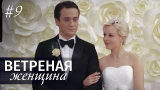 ВЕТРЕНАЯ ЖЕНЩИНА. Серия 9. Мелодрама ≡ LIGHT OLOVE. Episode 9 Eng Sub