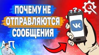 Почему не отправляются сообщения в ВК? Почему я не могу отправить личное сообщение ВКонтакте?