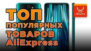 ТОП ПОПУЛЯРНЫХ ТОВАРОВ НА ALIEXPRESS 2020 • САМЫЕ ПРОДАВАЕМЫЕ ТОВАРЫ С АЛИЭКСПРЕСС 2020