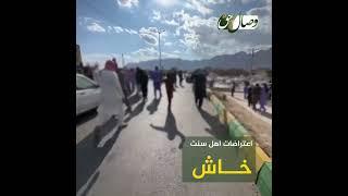 اعتراضات مردمی شهرستان خاش بلوچستان