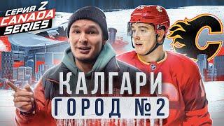 ЗАДОРОВ — как ЖИВЕТ КАЛГАРИ ФЛЭЙМС? ВСЯ ПРАВДА ПОЧЕМУ НХЛ НЕ ПУСТИЛИ НА ОИСсора С МАККИНОНОМ