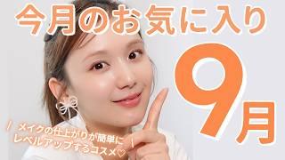 【9月お気に入り】ベスコス入り確定なアイテムも…！？毎日メイクを格上げしてくれるコスメたちに出会いました【【購入品】