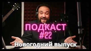 Подкаст №22  Новогодний выпуск  Ответы на вопросы  MrGrowChannel